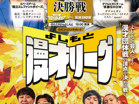 『よしもと漫才リーグ2025』決勝戦＆3位決定戦 出演者決定！！！