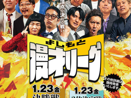 「よしもと漫才リーグ2025 決勝戦・3位決定戦」会員チケット先行抽選受付のお知らせ