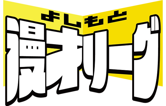よしもと漫才リーグ
