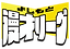 よしもと漫才リーグ